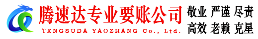 白云讨账公司